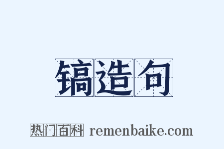 镐造句是什么意思的图片